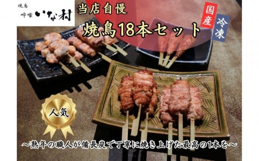 【広島産若鶏使用】焼き鳥?啄いな村のおすすめ串焼き18本セット(調理済み)広島県広島市17000肉鶏肉