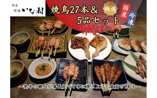 【広島産若鶏使用】焼き鳥?啄いな村 オススメ焼鳥6種27本と5品セット(調理済み)広島県広島市50000肉鶏肉