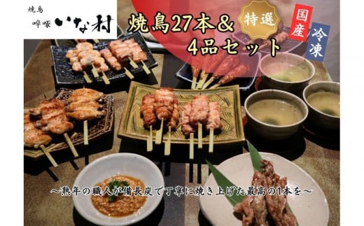 【広島産若鶏使用】焼き鳥?啄いな村 オススメ焼鳥6種27本と4品セット(調理済み)広島県広島市40000肉鶏肉