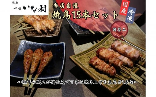 【広島産若鶏使用】《贈答品セット》焼き鳥?啄いな村 オススメ焼鳥5種15本(調理済み)広島県広島市15000肉鶏肉