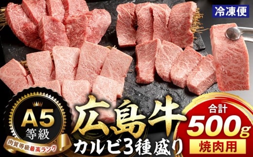 A5等級広島牛 カルビ3種盛り 焼肉用 500g広島県広島市100000肉牛肉