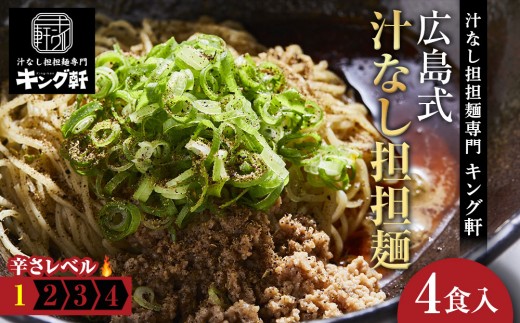 キング軒の広島式汁なし担担麺4食セット<1辛>広島県広島市12000麺ラーメン