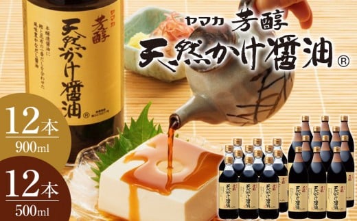 芳醇天然かけ醤油500ml×12本・芳醇天然かけ醤油900ml×12本広島県広島市70000調味料・油醤油