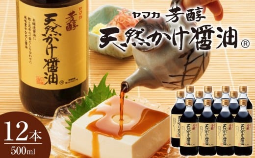 芳醇天然かけ醤油500ml×12本広島県広島市26000調味料・油醤油