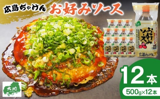 広島ぢゃけんお好みソース 500g× 12本広島県広島市23000調味料・油その他 調味料・油