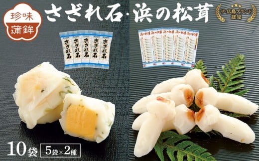 ザ・広島ブランド認定 珍味蒲鉾 さざれ石・浜の松茸(各5袋)広島県広島市11000魚介・海産物その他 魚介・海産物