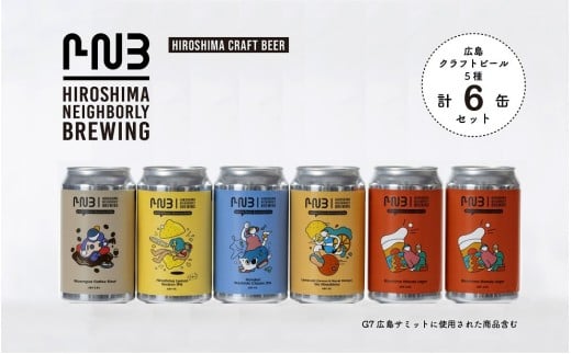 広島 クラフトビール 飲み比べ6缶セット 【HIROSHIMA NEIGHBORLY BREWING(ヒロシマネイバリーブリューイング)】<クラフトビール・地ビール・お酒・缶ビール・ギフト・お歳暮・お中元・ブル