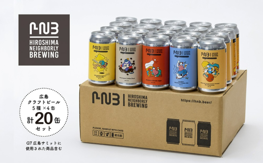 広島 クラフトビール 5種類20缶セット【HIROSHIMA NEIGHBORLY BREWING(ヒロシマネイバリーブリューイング)】<クラフトビール・地ビール・お酒・缶ビール・ギフト・お歳暮・お中元・ブルワリ