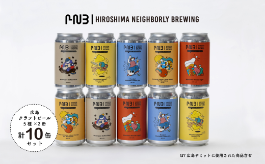 広島 クラフトビール 5種類10缶セット【HIROSHIMA NEIGHBORLY BREWING(ヒロシマネイバリーブリューイング)】<クラフトビール・地ビール・お酒・缶ビール・ギフト・お歳暮・お中元・ブルワリ