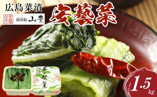 【先行予約】広島菜漬「安藝菜」 1.5kg(2025年11月以降発送予定)広島県広島市10000鍋セット・総菜・加工食品漬物・梅干・キムチ