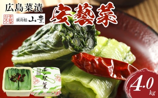 【先行予約】広島菜漬「安藝菜」 4.0kg(2025年11月以降発送予定)広島県広島市16000鍋セット・総菜・加工食品漬物・梅干・キムチ