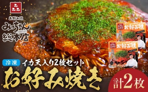 【みっちゃん総本店】イカ天入2枚セット 冷凍お好み焼広島県広島市10000鍋セット・総菜・加工食品総菜