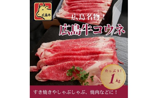 広島名物!広島牛コウネギフト(1kg)広島県広島市30000肉牛肉