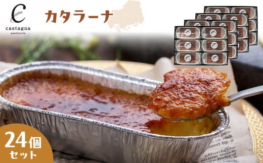 カタラーナ 24個セット広島県広島市34000菓子・スイーツアイス・ジェラート