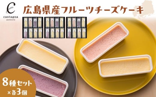 広島県産フルーツチーズケーキ 8種×3個(合計24個)広島県広島市30000菓子・スイーツケーキ・カステラ