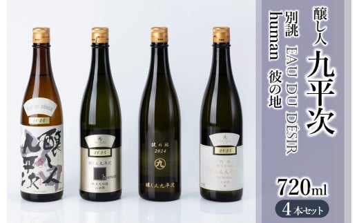 醸し人九平次 純米大吟醸 飲みくらべ4本セット(720ml×4本)《西脇市産山田錦使用日本酒》(52-13) 日本酒 酒 お酒 純米大吟醸 飲み比べ 人気 山田錦 4合瓶 セット兵庫県西脇市52000酒・アル