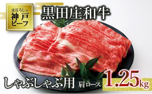 【神戸ビーフ素牛】【スピード発送】特選 黒田庄和牛(しゃぶしゃぶ用肩ロース、1,250g)(50-3) 肉 お肉 牛肉 しゃぶしゃぶ用 しゃぶしゃぶ 便利 神戸ビーフ 神戸牛 黒田庄和牛 高級黒毛和牛