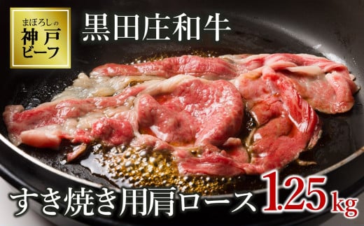 【神戸ビーフ素牛】【スピード発送】特選 黒田庄和牛(すき焼き用肩ロース、1,250g)(50-2) 肉 お肉 牛肉 すき焼き用 すき焼き すきやき 便利 神戸ビーフ 神戸牛 黒田庄和牛 高級黒毛和牛兵庫
