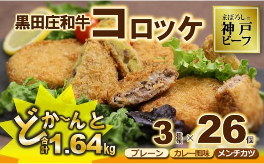 和牛コロッケ3種セット(26個、1.64kg)黒田庄和牛使用(10-5)兵庫県西脇市10000鍋セット・総菜・加工食品総菜
