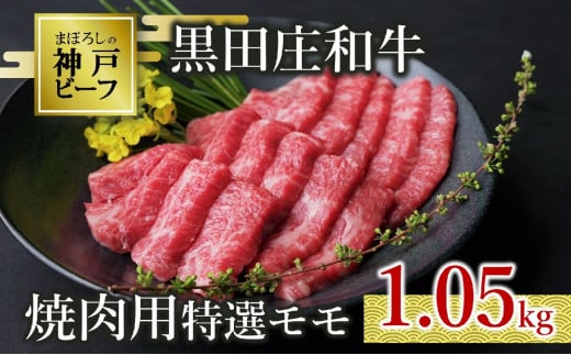 【神戸ビーフ素牛】【スピード発送】特選 黒田庄和牛(焼肉用特選モモ、1.05kg)(50-1) 肉 お肉 牛肉 焼肉 焼き肉 赤身 モモ肉 BBQ 便利 神戸ビーフ 神戸牛 黒田庄和牛 高級黒毛和牛兵庫県西脇
