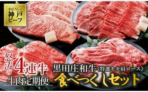 【冷蔵・年4回お届け定期便】特選 黒田庄和牛食べつくしセット(特選モモ、肩ロース、サーロインステーキ合計4,090g)(200-1 )神戸牛 神戸ビーフ 定期便 黒田庄和牛 黒毛和牛 高級黒毛和