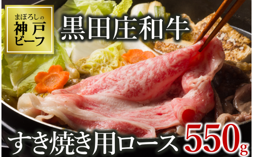 【神戸ビーフ素牛】【スピード発送】特選 黒田庄和牛(すき焼き用ロース、550g)(30-8) 肉 お肉 牛肉 すき焼き用 すき焼き すきやき 便利 神戸ビーフ 神戸牛 黒田庄和牛 高級黒毛和牛兵庫県