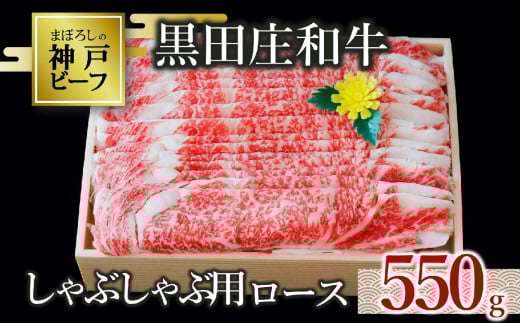 【神戸ビーフ素牛】【スピード発送】特選 黒田庄和牛(しゃぶしゃぶ用ロース、550g)(30-9)  肉 お肉 牛肉 しゃぶしゃぶ用 しゃぶしゃぶ 便利 神戸ビーフ 神戸牛 黒田庄和牛 高級黒毛和牛兵
