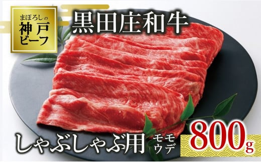 【神戸ビーフ素牛】【スピード発送】特選 黒田庄和牛(しゃぶしゃぶ用モモ・ウデ、800g)(30-3) 肉 お肉 牛肉 しゃぶしゃぶ用 しゃぶしゃぶ 便利 神戸ビーフ 神戸牛 黒田庄和牛 高級黒毛和牛