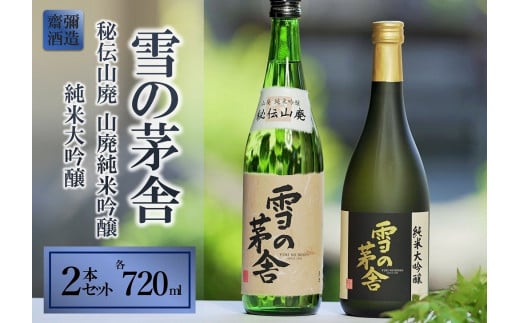「雪の茅舎」セット(720ml×2本)西脇市産山田錦使用日本酒 (18-1)兵庫県西脇市18000酒・アルコール日本酒