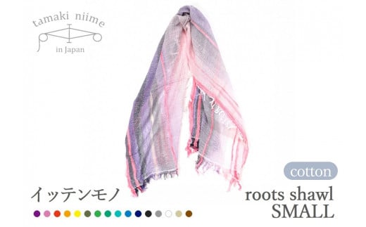 【tamaki niime・イッテンモノ】播州織コットン100%ルーツショール(小判)(08-3)兵庫県西脇市8000衣類・装飾品・工芸品その他 装飾品・工芸品