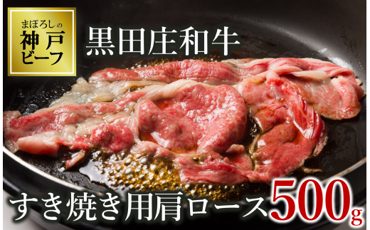 【神戸ビーフ素牛】【スピード発送】特選 黒田庄和牛(すき焼き用肩ロース、500g) 肉 お肉 牛肉 すき焼き用 すき焼き すきやき 便利 神戸ビーフ 神戸牛 黒田庄和牛 高級黒毛和牛(20-2)兵庫