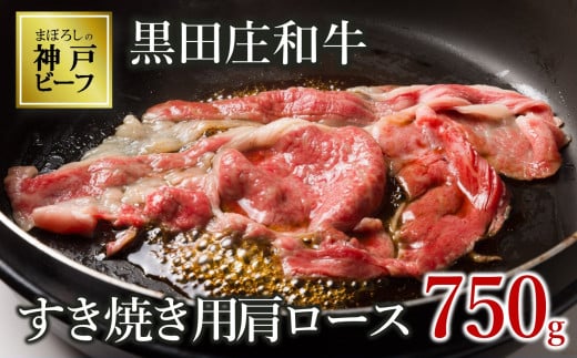 【神戸ビーフ素牛】【スピード発送】特選 黒田庄和牛(すき焼き用肩ロース、750g)(30-5) 肉 お肉 牛肉 すき焼き用 すき焼き すきやき 便利 神戸ビーフ 神戸牛 黒田庄和牛 高級黒毛和牛兵庫