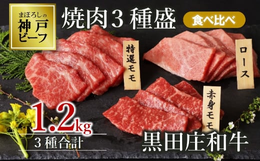 【神戸ビーフ素牛】【スピード発送】黒田庄和牛 焼肉3種食べ比べセット 1.2kg (60-1)肉 お肉 牛肉 焼肉 焼き肉 赤身 モモ肉 BBQ 便利 神戸ビーフ 神戸牛 黒田庄和牛 高級黒毛和牛兵庫県西脇