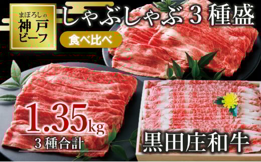 【神戸ビーフ素牛】【スピード発送】しゃぶしゃぶ3種食べ比べセット 黒田庄和牛 1.35kg(60-3)肉 お肉 牛肉 しゃぶしゃぶ用 しゃぶしゃぶ 便利 神戸ビーフ 神戸牛 黒田庄和牛 高級黒毛和牛