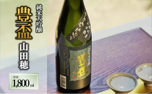 【全国新酒鑑評会金賞受賞の蔵元】豊盃 純米大吟醸 山田穂(1,800ml)西脇市産山田穂使用日本酒 (19-1)兵庫県西脇市19000酒・アルコール日本酒