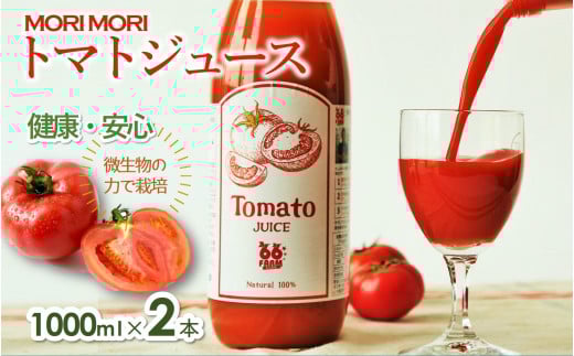 【無添加】トマトジュース〜爽やかな旨味〜2本セット(各1,000ml)(10-16)兵庫県西脇市10000お茶・飲料果汁・野菜飲料