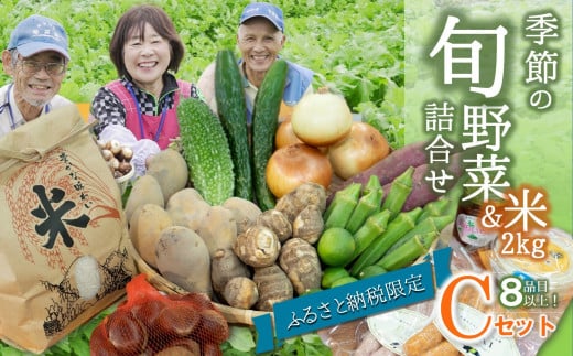 【旬の野菜(8品目)&米2kgセットC】農産物直売所「北はりま旬菜館」からお届け!(17-13)兵庫県西脇市17000野菜・きのこその他 野菜