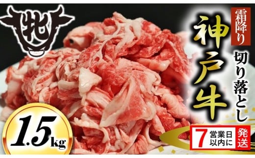 期間限定【神戸牛 牝】【7営業日以内発送】切り落とし肉 1.5kg (19-46)  川岸畜産 神戸ビーフ 小間切れ兵庫県西脇市19000肉牛肉