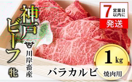 【神戸牛 牝】【7営業日以内発送】バラカルビ焼肉:1kg 川岸牧場 (33-12)兵庫県西脇市33000肉牛肉