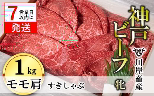 【神戸牛 牝】【7営業日以内発送】モモ肩すき焼き・しゃぶしゃぶ用:1kg 川岸畜産 (43-3)兵庫県西脇市43000肉牛肉