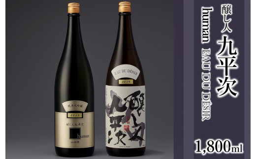 醸し人九平次 純米大吟醸1,800ml 2本セット「山田錦」「human」〜西脇市産山田錦使用日本酒〜(38-6)兵庫県西脇市38000酒・アルコール日本酒