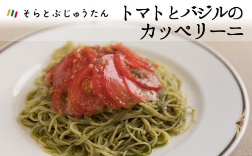 【トマトとバジルのカッペリーニ (5人前)】〜自家栽培スイートバジル使用☆お店の1番人気〜(11-32)兵庫県西脇市11000麺パスタ