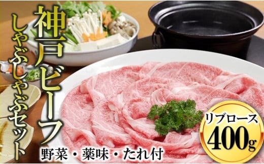 【神戸ビーフ素牛】黒田庄和牛 しゃぶしゃぶセット(リブロース400g+野菜・薬味・ポン酢・ごまだれ付き) 44-43兵庫県西脇市44000鍋セット・総菜・加工食品カレー・シチュー