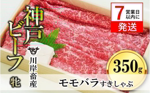 【神戸牛 牝】【7営業日以内発送】モモ・バラすき焼き・しゃぶしゃぶ用:350g 川岸畜産 (13-8)兵庫県西脇市13000肉牛肉