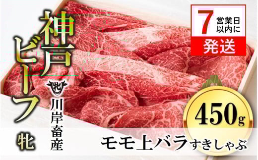 【神戸牛 牝】【7営業日以内発送】モモ 上バラすき焼き・しゃぶしゃぶ用:450g 川岸畜産 (20-25)兵庫県西脇市20000肉牛肉