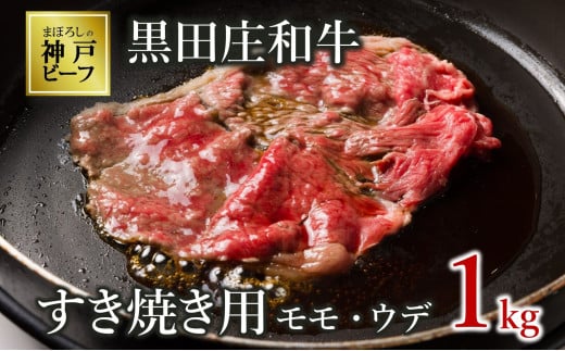 【神戸ビーフ素牛】【スピード発送】特選 黒田庄和牛(すき焼き用モモ・ウデ、1kg)(38-7) 肉 お肉 牛肉 すき焼き用 すき焼き すきやき 便利 神戸ビーフ 神戸牛 黒田庄和牛 高級黒毛和牛
