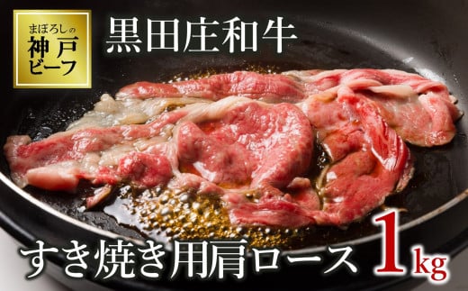 【神戸ビーフ素牛】【スピード発送】特選 黒田庄和牛(すき焼き用肩ロース、1kg)(40-7)兵庫県西脇市40000肉牛肉