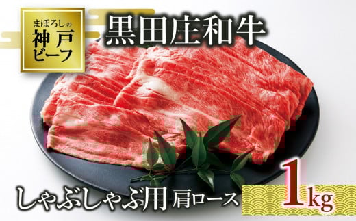 【神戸ビーフ素牛】【スピード発送】特選 黒田庄和牛(しゃぶしゃぶ用肩ロース、1kg)(40-8)兵庫県西脇市40000肉牛肉