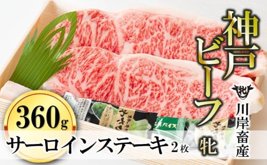 【本竹皮入り】【神戸牛 牝】サーロインステーキ2枚 川岸畜産 (65-4-A)兵庫県西脇市65000肉牛肉
