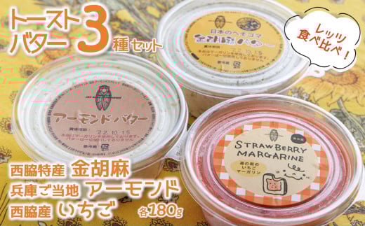 アーモンドバター&金胡麻バター&いちごマーガリン3種セット〜トーストに塗って美味しい♪〜 (08-44)兵庫県西脇市8000卵・乳製品バター